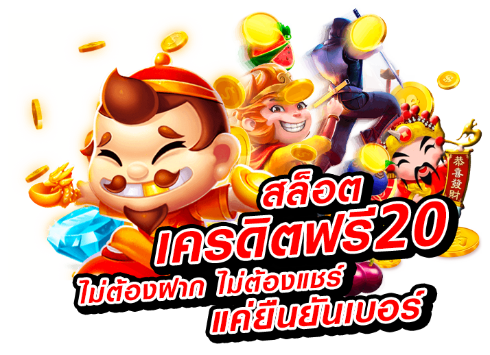 สล็อต-เครดิตฟรี-20-ไม่ต้องฝากก่อน-ไม่ต้องแชร์-ยืนยันเบอร์โทรศัพท์