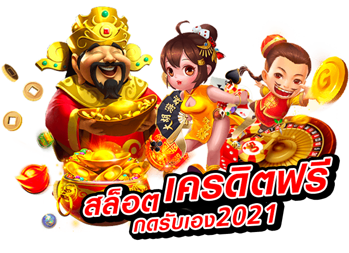 สล็อต-เครดิตฟรี-20-ไม่ต้องฝากก่อน-ไม่ต้องแชร์-ยืนยันเบอร์โทรศัพท์_01
