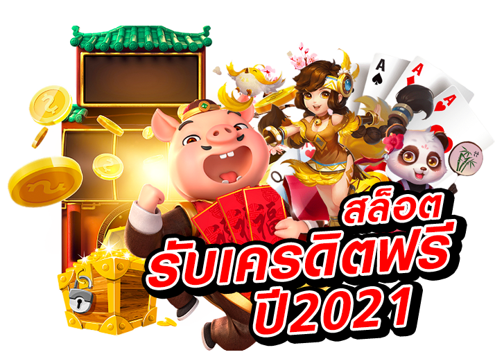สล็อต-เครดิตฟรี-20-ไม่ต้องฝากก่อน-ไม่ต้องแชร์-ยืนยันเบอร์โทรศัพท์_02