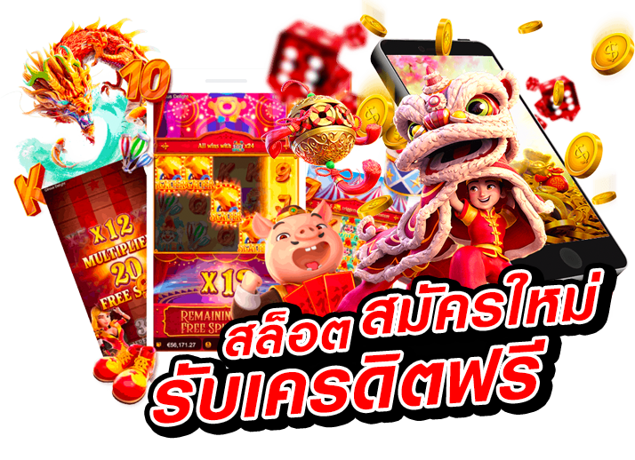 สล็อต-เครดิตฟรี-20-ไม่ต้องฝากก่อน-ไม่ต้องแชร์-ยืนยันเบอร์โทรศัพท์_03