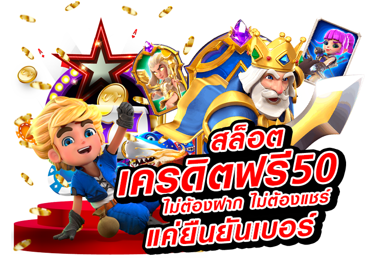 สล็อต-เครดิตฟรี-50-บาท-ไม่ต้องฝากก่อน-ไม่ต้องแชร์-ยืนยันเบอร์โทรศัพท์