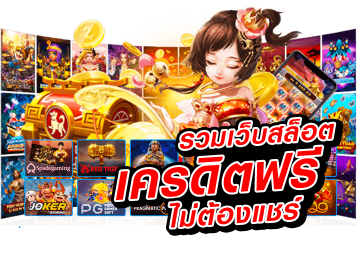 สล็อต-เครดิตฟรี-50-บาท-ไม่ต้องฝากก่อน-ไม่ต้องแชร์-ยืนยันเบอร์โทรศัพท์_01