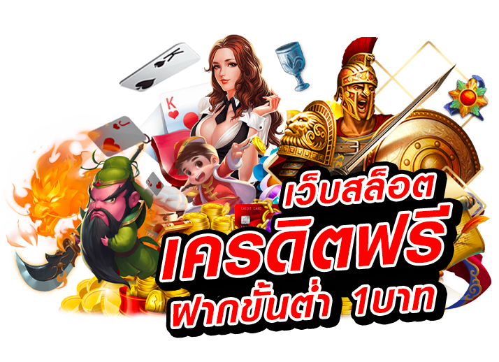 สล็อต-เครดิตฟรี-50-บาท-ไม่ต้องฝากก่อน-ไม่ต้องแชร์-ยืนยันเบอร์โทรศัพท์_02