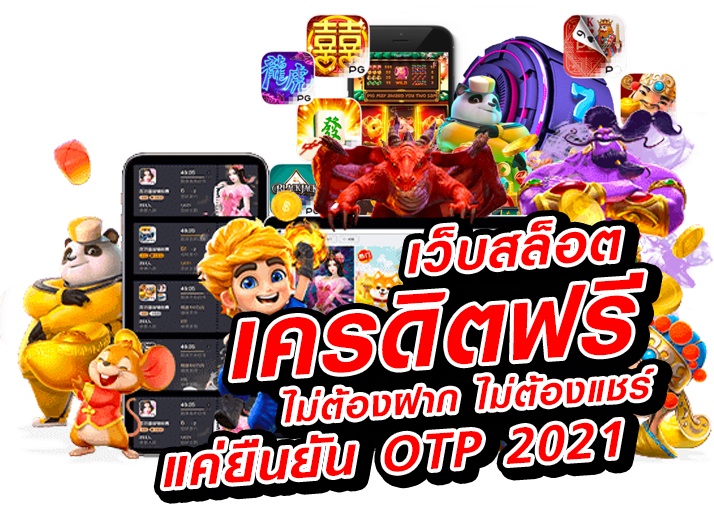 สล็อต-เครดิตฟรี-50-บาท-ไม่ต้องฝากก่อน-ไม่ต้องแชร์-ยืนยันเบอร์โทรศัพท์_03