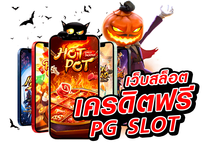 สล็อต-เครดิตฟรี-50-บาท-ไม่ต้องฝากก่อน-ไม่ต้องแชร์-ยืนยันเบอร์โทรศัพท์_04