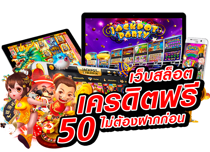 สล็อต-เครดิตฟรี-50-บาท-ไม่ต้องฝากก่อน-ไม่ต้องแชร์-ยืนยันเบอร์โทรศัพท์_05