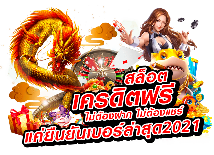 สล็อต-เครดิตฟรี-ไม่ต้องฝากก่อน-ไม่ต้องแชร์-ยืนยันเบอร์โทรศัพท์ล่าสุด2021