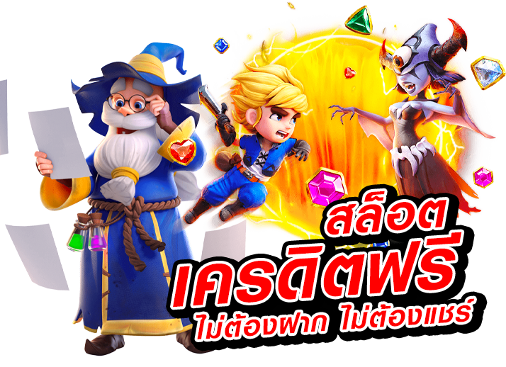 สล็อต-เครดิตฟรี-ไม่ต้องฝากก่อน-ไม่ต้องแชร์-ยืนยันเบอร์โทรศัพท์ล่าสุด2021_01