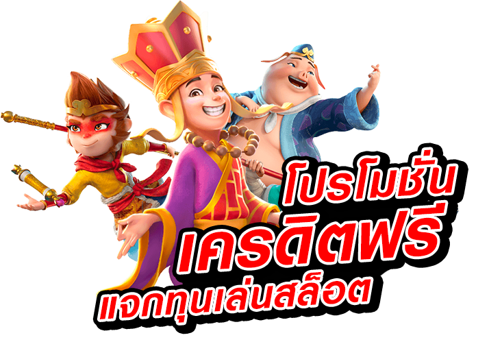 สล็อต-เครดิตฟรี-ไม่ต้องฝากก่อน-ไม่ต้องแชร์-ยืนยันเบอร์โทรศัพท์ล่าสุด2021_03