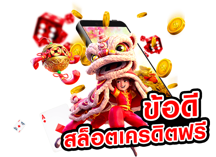 สล็อต-เครดิตฟรี-ไม่ต้องฝากก่อน-ไม่ต้องแชร์-ยืนยันเบอร์โทรศัพท์ล่าสุด_03