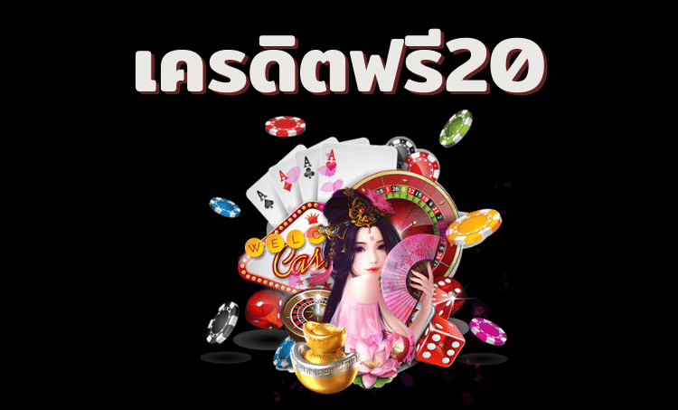 เครดิตฟรี 20 ไม่ต้องแชร์ล่าสุด