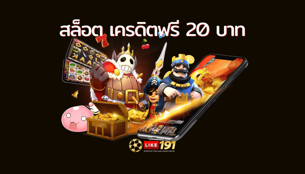 เครดิตฟรี 20กดรับเอง