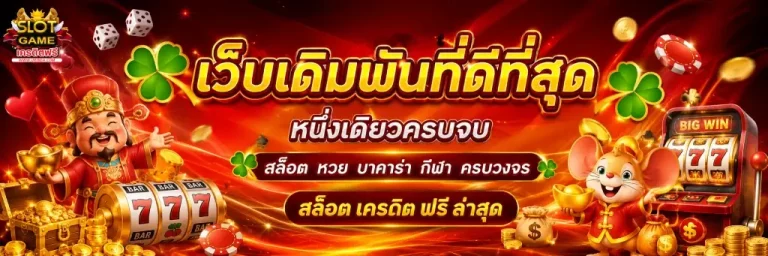 สล็อต เครดิต ฟรี ล่าสุด