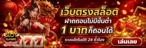 เว็บตรงสล็อตฝากถอนไม่มีขั้นต่ํา 1 บาทก็ถอนได้
